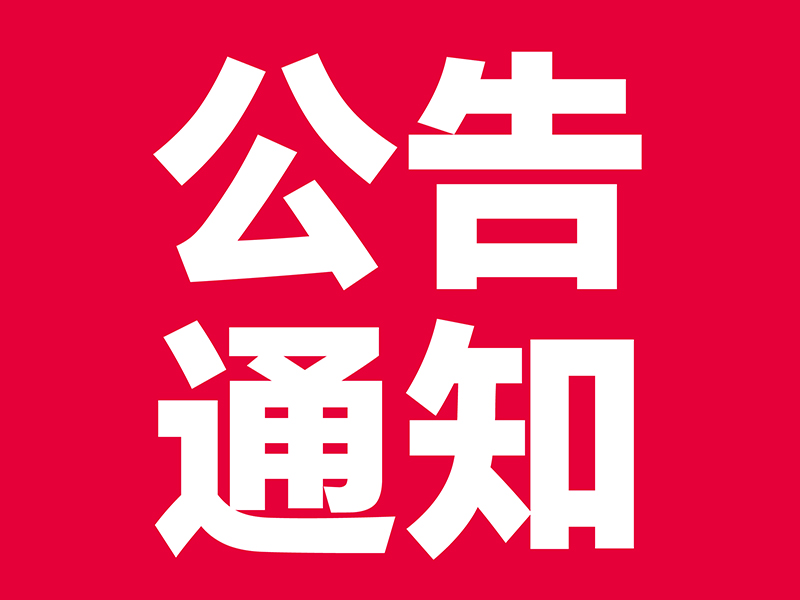 公告通知关于举办“第四届天津团餐烹饪技能竞赛”的通知