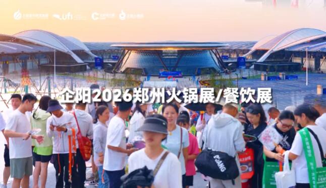 新馆·新程·新势能！2026郑州展移师2期新馆，20万㎡+超大规模燃动中原！