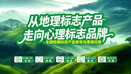 诚邀参与|2026全国地理标志产品系列活动，以“心理标志”重塑品 牌价值高地!