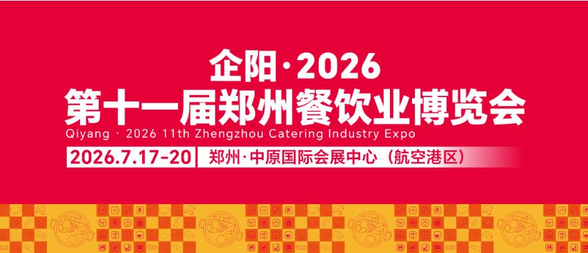 2026第十一届郑州火锅食材用品展览会
