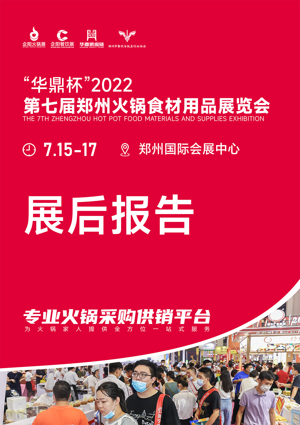 2022郑州火锅展展后报告