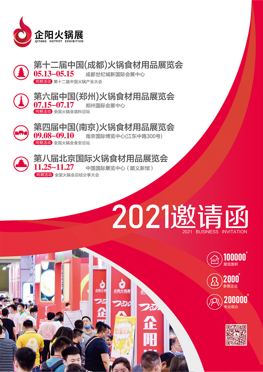 2021年企阳火锅展全年系列展邀请函