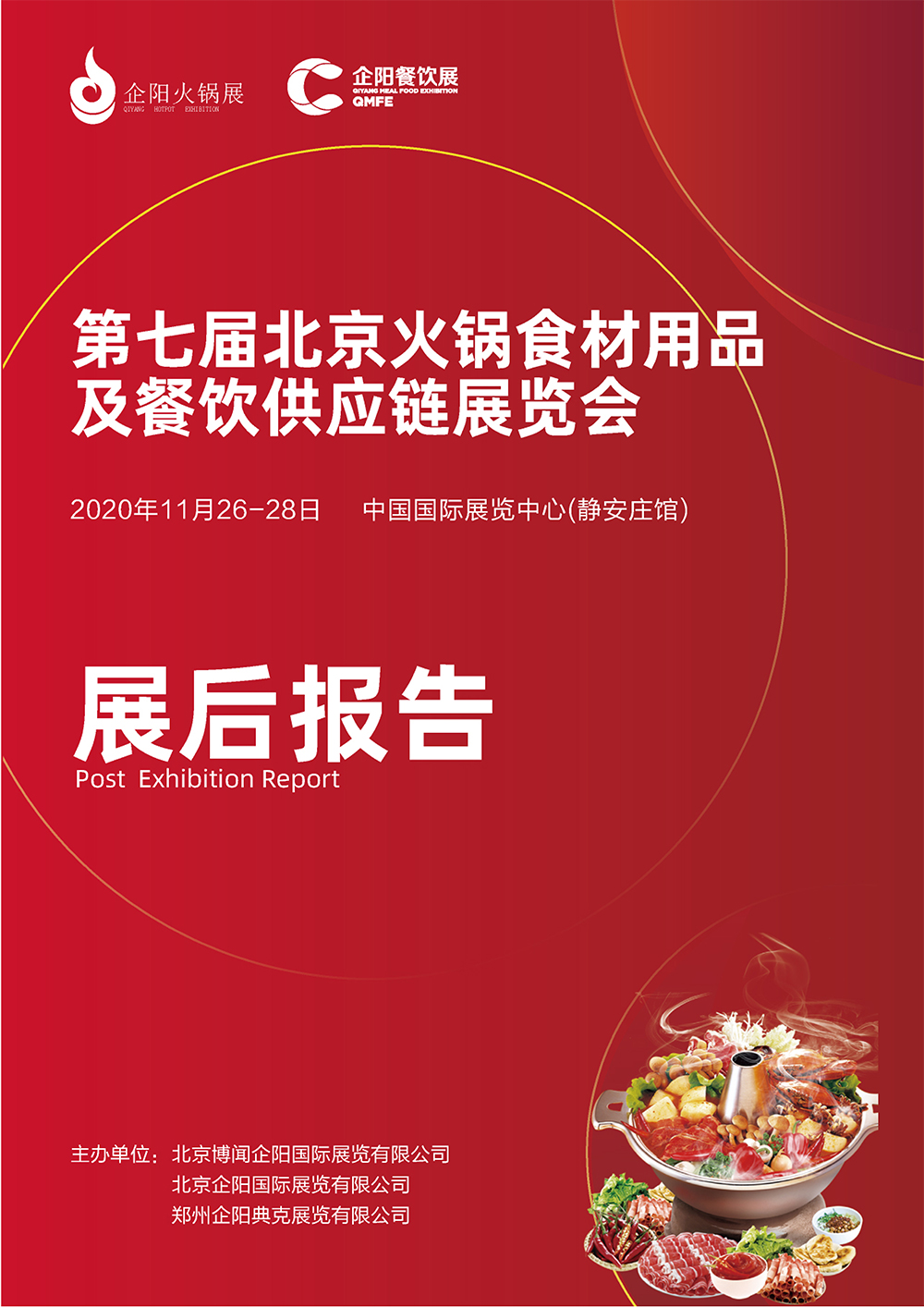 2020北京展展后报告