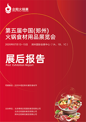 2020郑州展展后报告