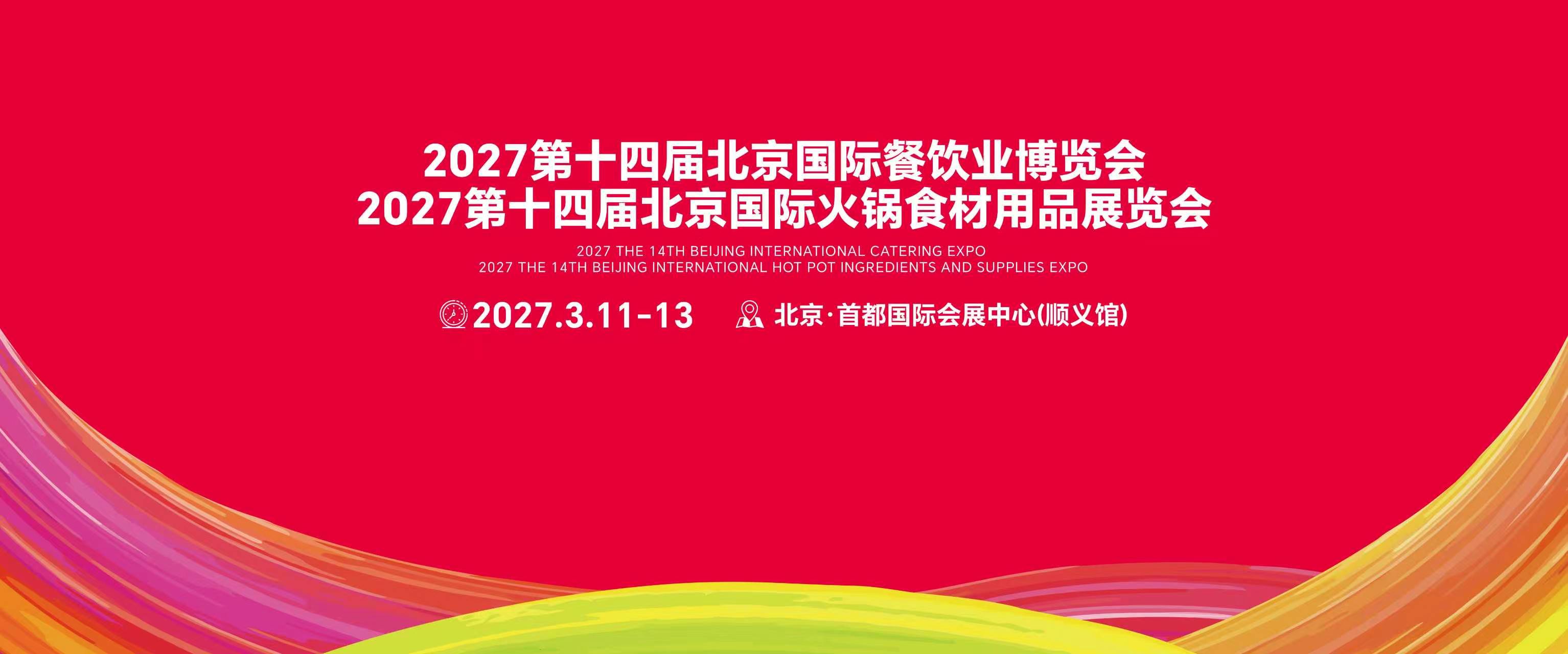 2027第十四届北京火锅食材用品展览会